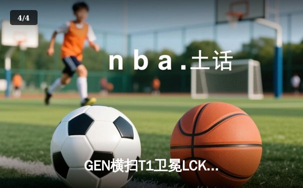 GEN横扫T1卫冕LCK冠军，Chovy首获FMVP成就联赛四连冠 - 4