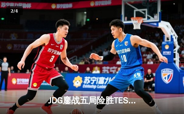 JDG鏖战五局险胜TES，Knight沙皇绝境翻盘锁定总决赛席位 - 2