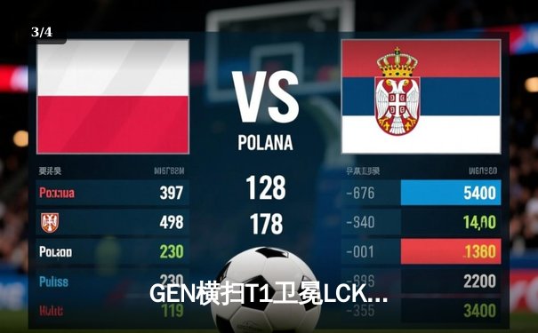 GEN横扫T1卫冕LCK冠军，Chovy首获FMVP成就联赛四连冠 - 3