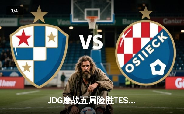 JDG鏖战五局险胜TES，Knight沙皇绝境翻盘锁定总决赛席位 - 3