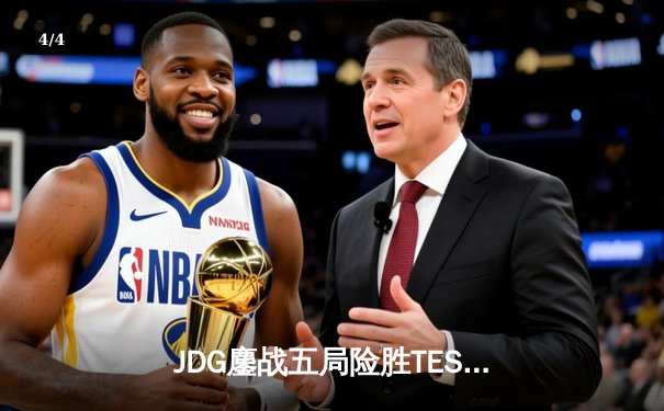 JDG鏖战五局险胜TES，Knight沙皇绝境翻盘锁定总决赛席位 - 4