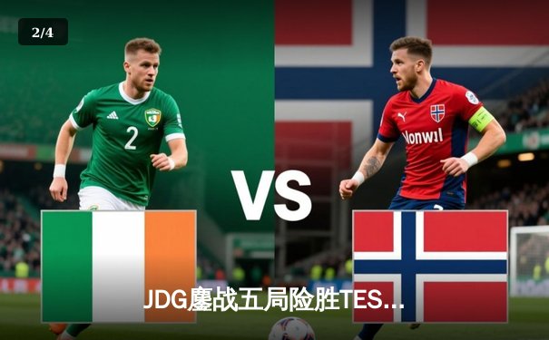 JDG鏖战五局险胜TES，Knight沙皇绝境翻盘锁定总决赛席位 - 2