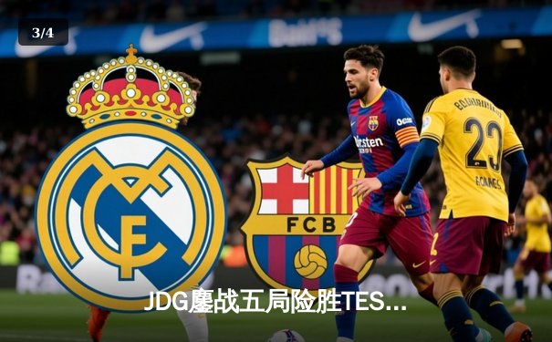 JDG鏖战五局险胜TES，Knight沙皇绝境翻盘锁定总决赛席位 - 3