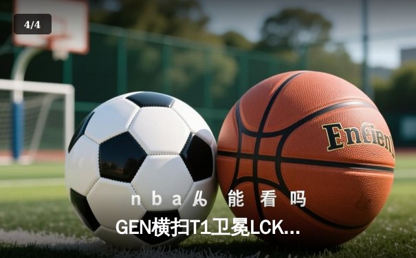 GEN横扫T1卫冕LCK冠军，Chovy首获FMVP成就联赛四连冠 - 4