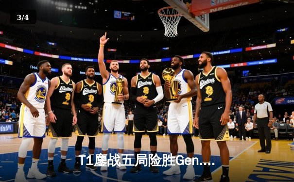 T1鏖战五局险胜Gen.G，Faker沙皇关键推助队卫冕LCK冠军 - 3