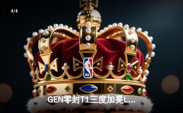 GEN零封T1三度加冕LCK冠军，Chovy首夺FMVP诠释天才终章 - 4