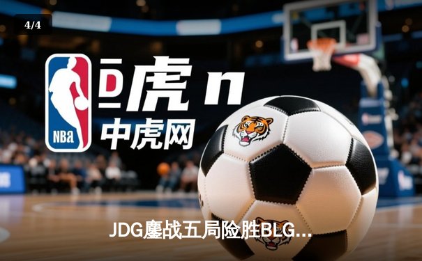 JDG鏖战五局险胜BLG，Knight沙皇绝境翻盘锁定MSI决赛席位 - 4