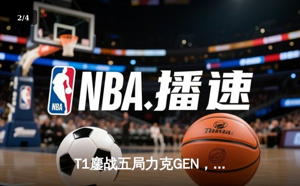 T1鏖战五局力克GEN，Faker沙皇绝境推柱锁定MSI决赛席位 - 2