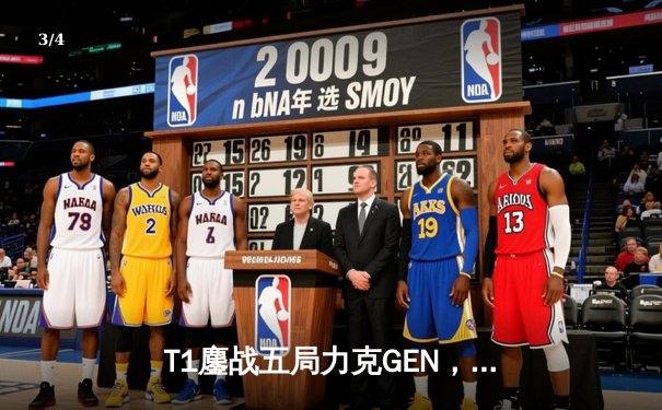 T1鏖战五局力克GEN，Faker沙皇绝境推柱锁定MSI决赛席位 - 3