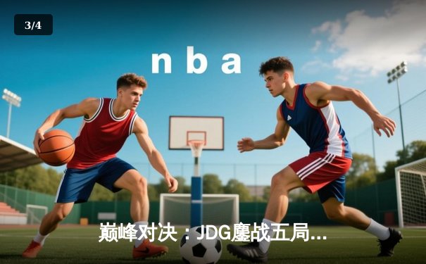 巅峰对决：JDG鏖战五局力克T1，勇夺2023英雄联盟全球总决赛冠军 - 3