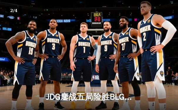 JDG鏖战五局险胜BLG，Knight沙皇绝境翻盘锁定LPL春决冠军 - 2