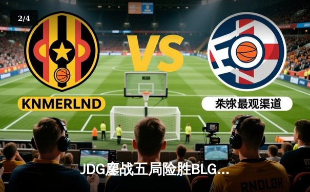 JDG鏖战五局险胜BLG，Knight沙皇绝境翻盘锁定LPL春决冠军 - 2