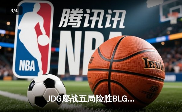 JDG鏖战五局险胜BLG，Knight沙皇绝境翻盘锁定LPL春决冠军 - 3