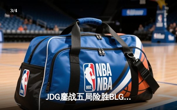 JDG鏖战五局险胜BLG，Knight沙皇绝境翻盘锁定MSI门票 - 3