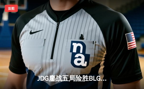 JDG鏖战五局险胜BLG，Knight沙皇绝境翻盘锁定LPL春决冠军
