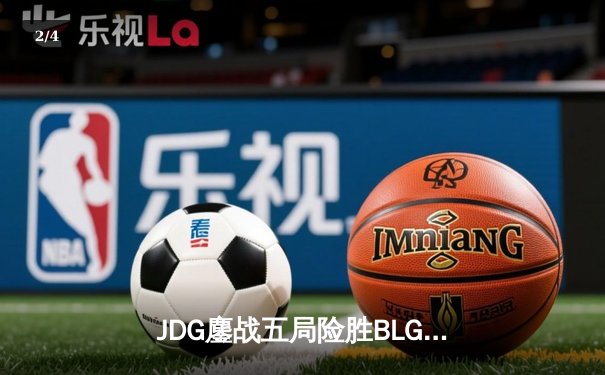 JDG鏖战五局险胜BLG，Knight沙皇绝境翻盘锁定LPL春决冠军 - 2