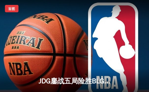 JDG鏖战五局险胜BLG，Knight沙皇绝境翻盘锁定LPL春决冠军