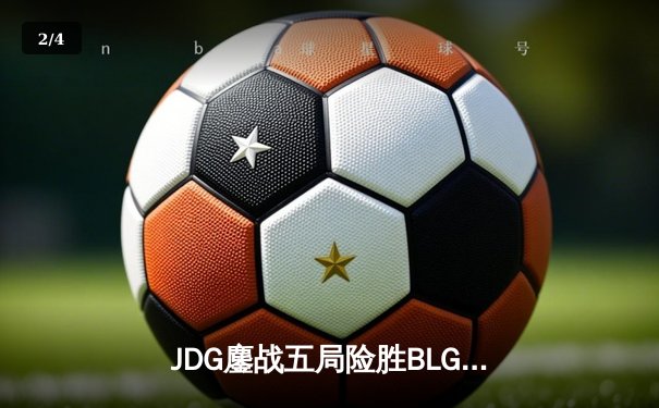 JDG鏖战五局险胜BLG，Knight沙皇绝境翻盘锁定LPL春决冠军 - 2