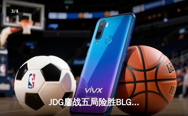 JDG鏖战五局险胜BLG，Knight沙皇绝境翻盘锁定LPL春决冠军 - 3