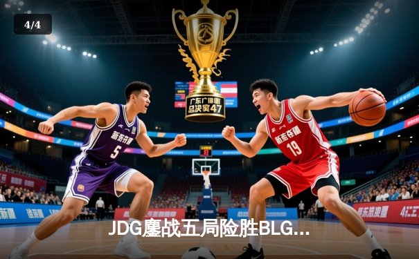 JDG鏖战五局险胜BLG，Knight沙皇绝境翻盘锁定LPL春决冠军 - 4