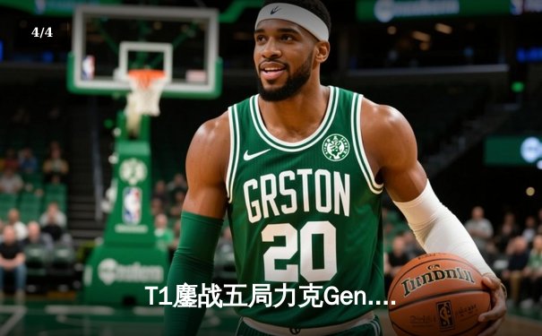 T1鏖战五局力克Gen.G，Faker沙皇关键推墙锁定LCK夏季赛冠军 - 4