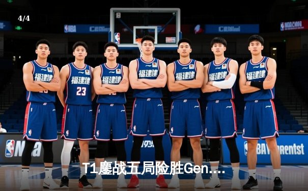 T1鏖战五局险胜Gen.G，Faker沙皇关键推助队卫冕LCK春季赛冠军 - 4