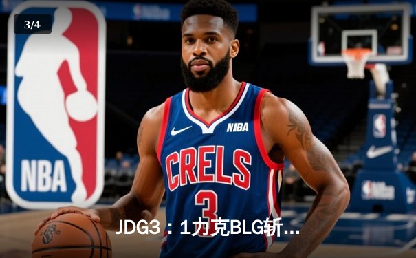 JDG3：1力克BLG斩获LPL春冠，Knight沙皇关键推助队锁定季中赛席位 - 3