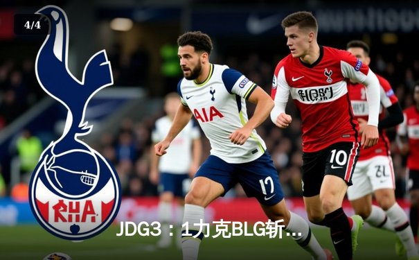 JDG3：1力克BLG斩获LPL春冠，Knight沙皇关键推助队锁定季中赛席位 - 4