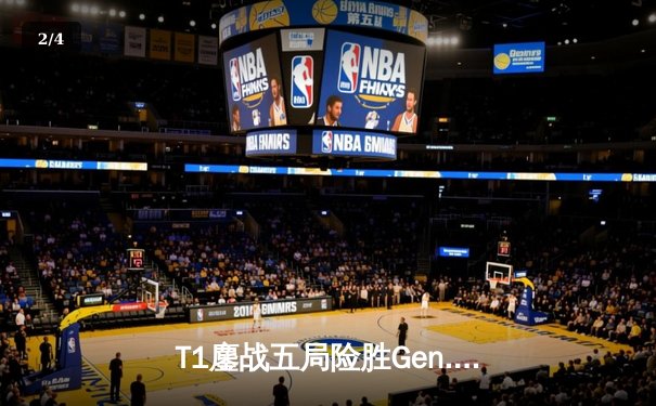 T1鏖战五局险胜Gen.G，Faker沙皇关键推助队卫冕LCK春季赛冠军 - 2