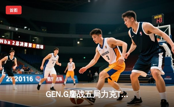 GEN.G鏖战五局力克T1，Ruler超神卢锡安锁定LCK夏季赛冠军