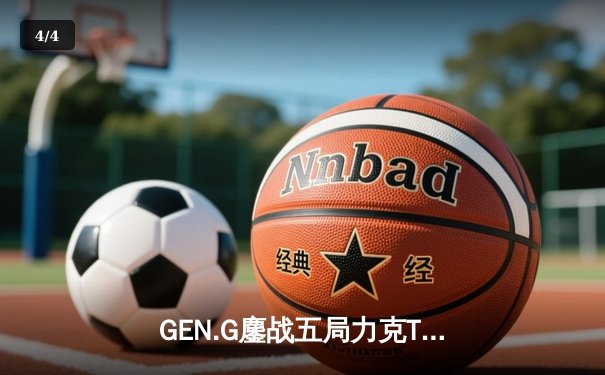 GEN.G鏖战五局力克T1，Ruler超神卢锡安锁定LCK夏季赛冠军 - 4