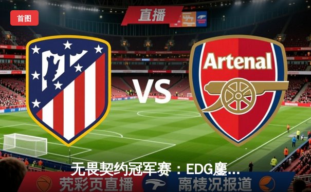 无畏契约冠军赛：EDG鏖战五局力克FPX，康康决胜局狂砍28杀锁定四强